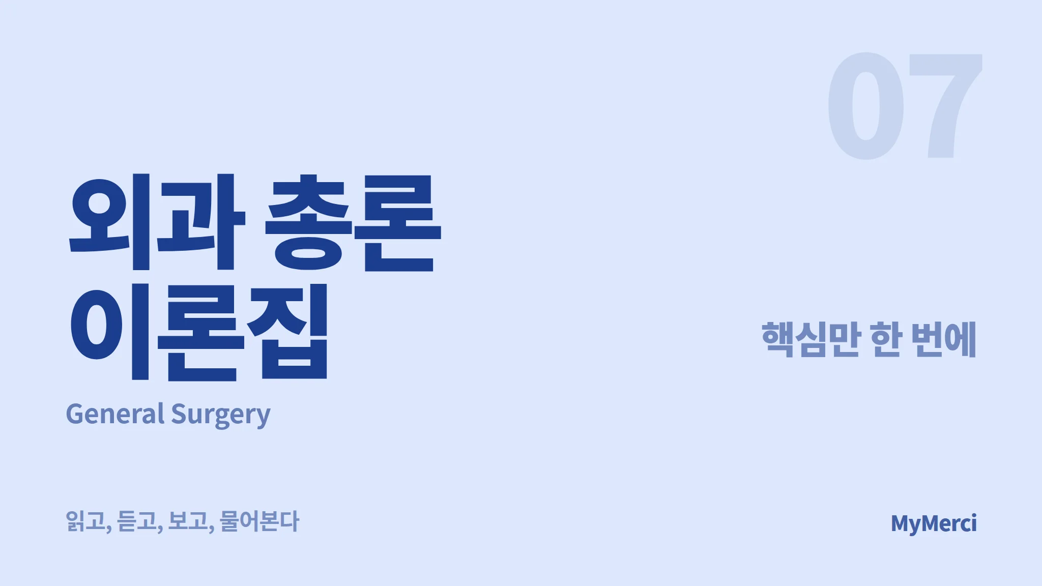 메르시 의대 내신 요약 이론집 [외과 총론]