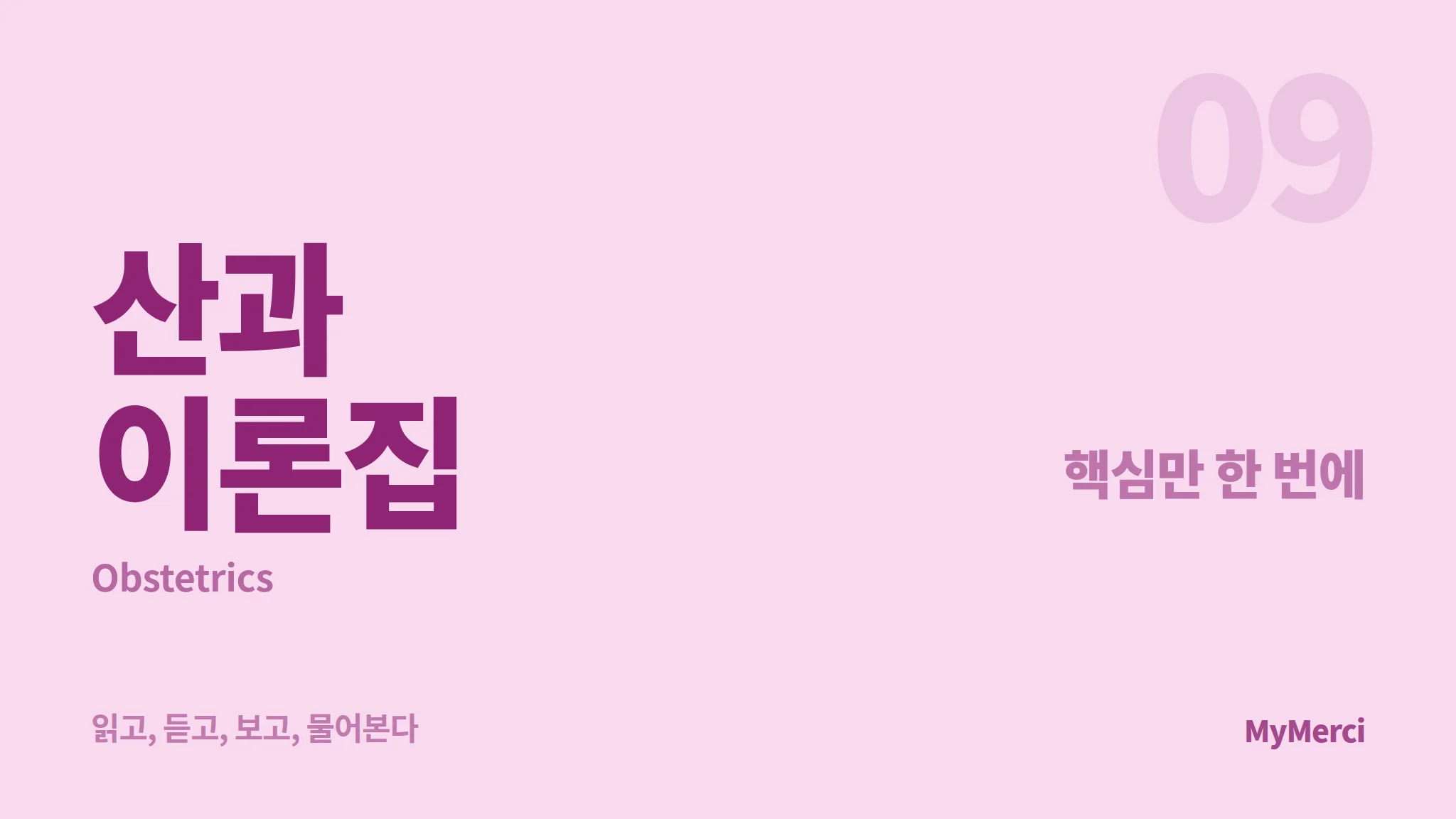 메르시 의대 내신 요약 이론집 [산과]