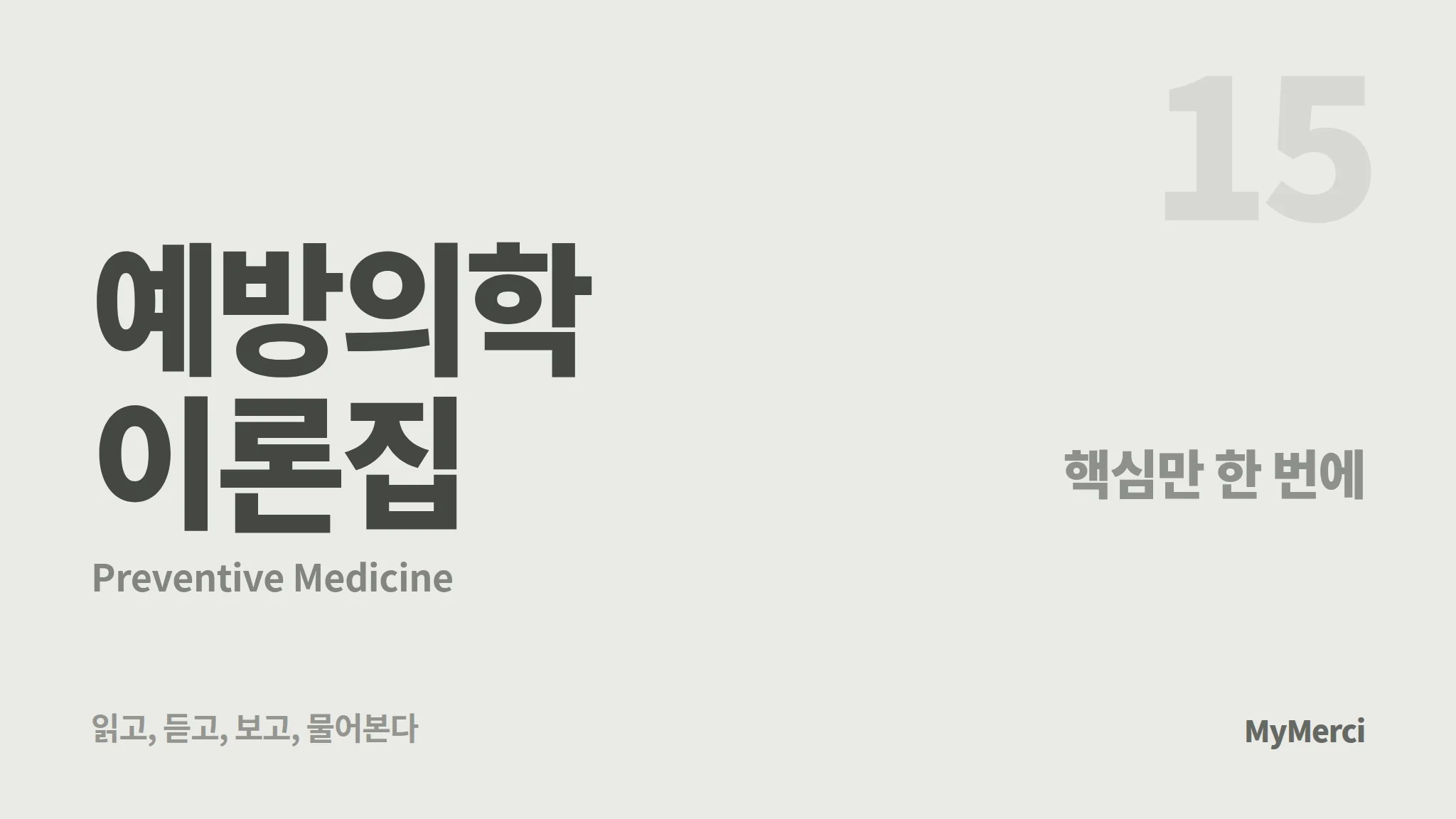 메르시 의대 내신 요약 이론집 [예방의학]