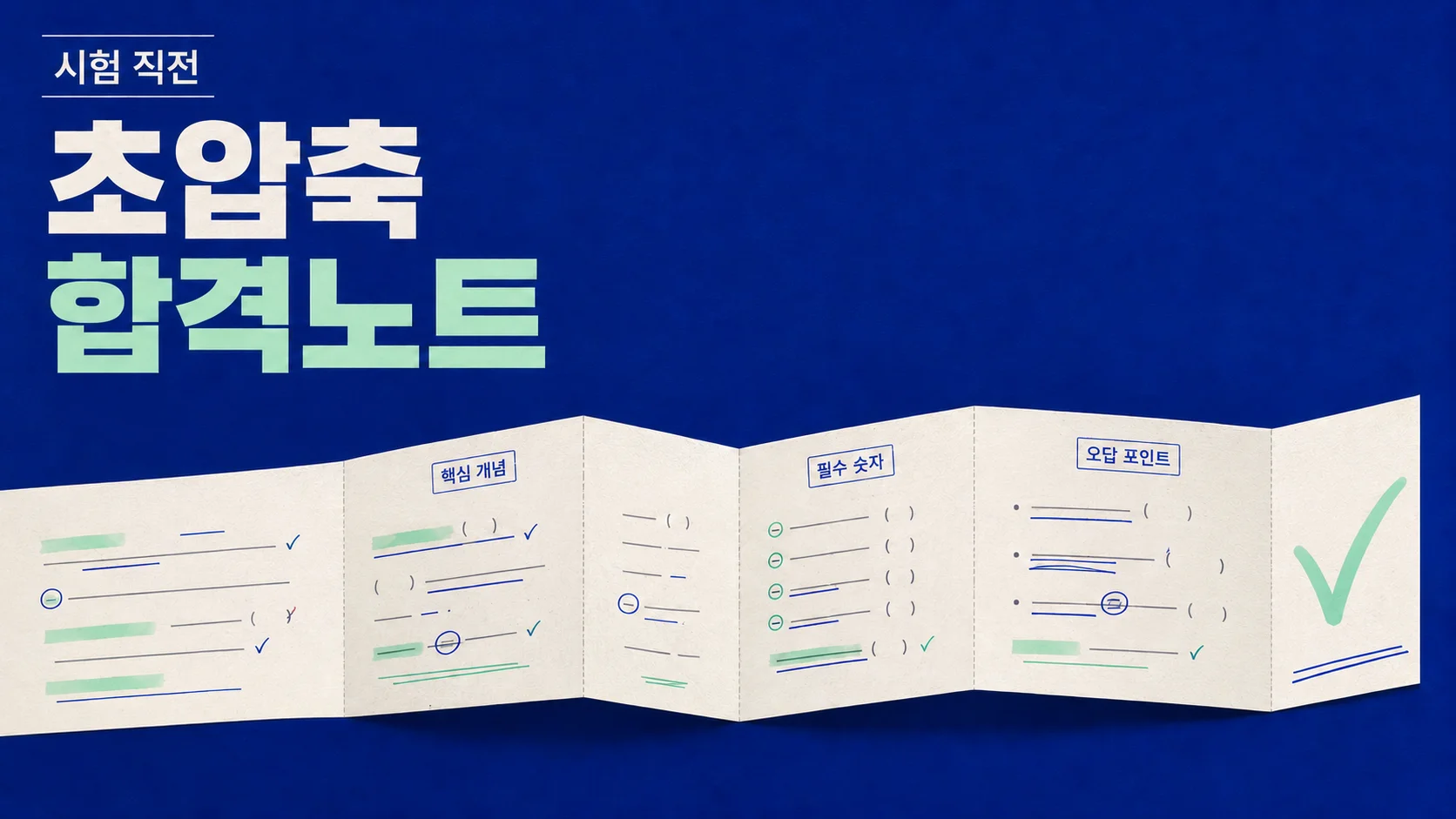 시험 직전 초압축 합격노트