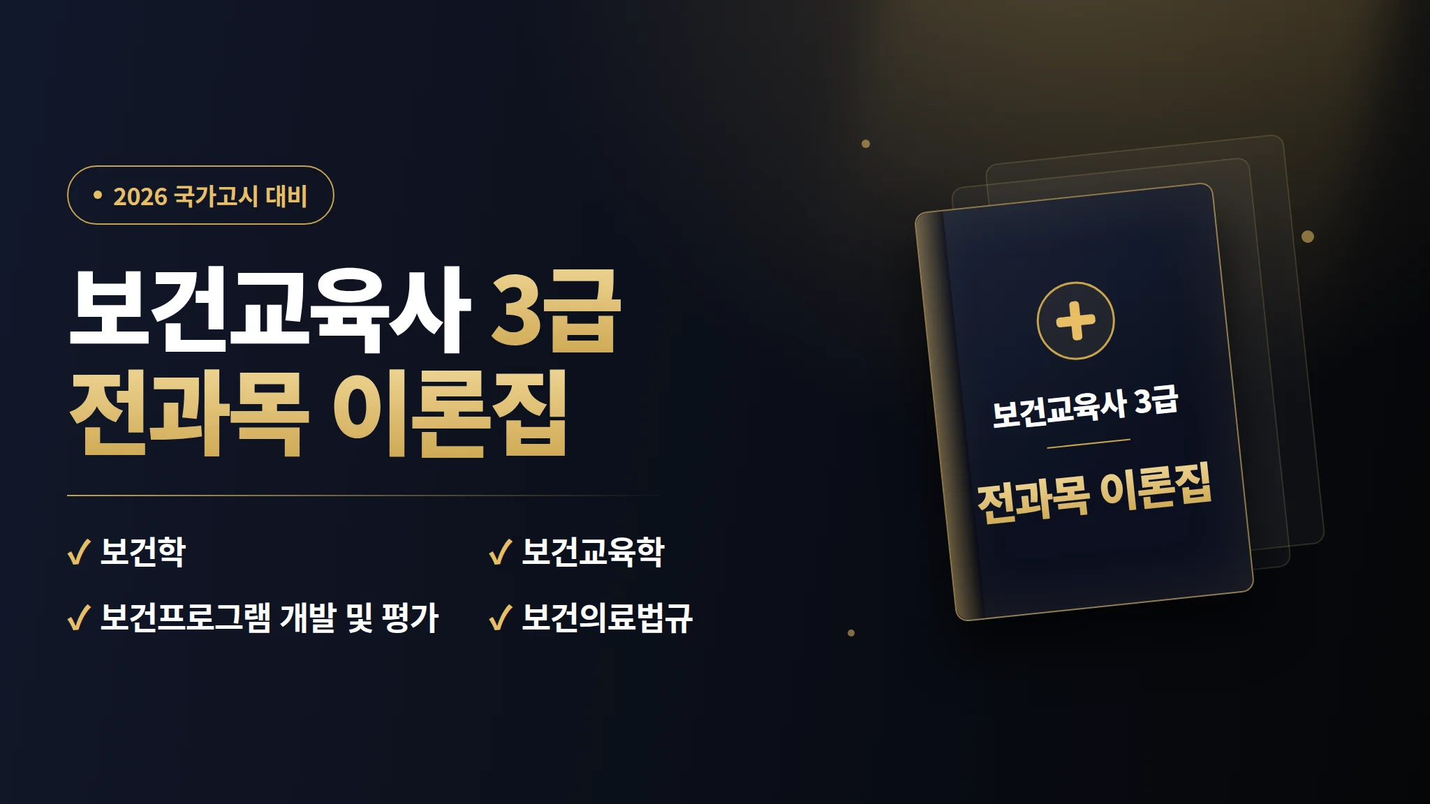 보건교육사 3급 국가시험 요약 이론집