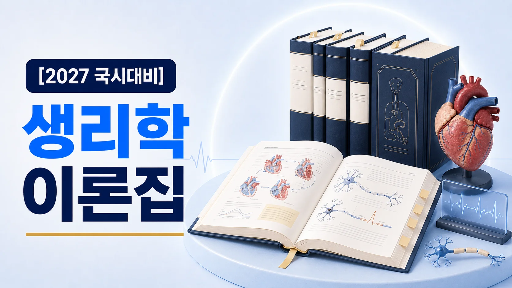 생리학 이론집