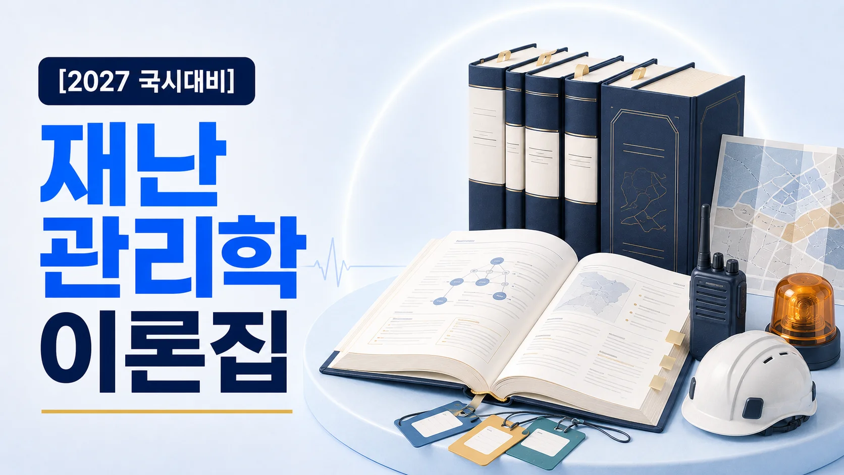 재난관리학 이론집