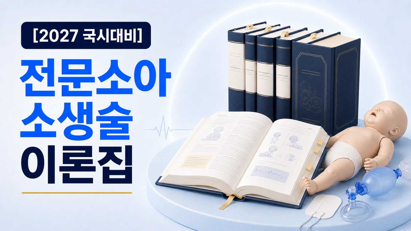 전문소아소생술 이론집