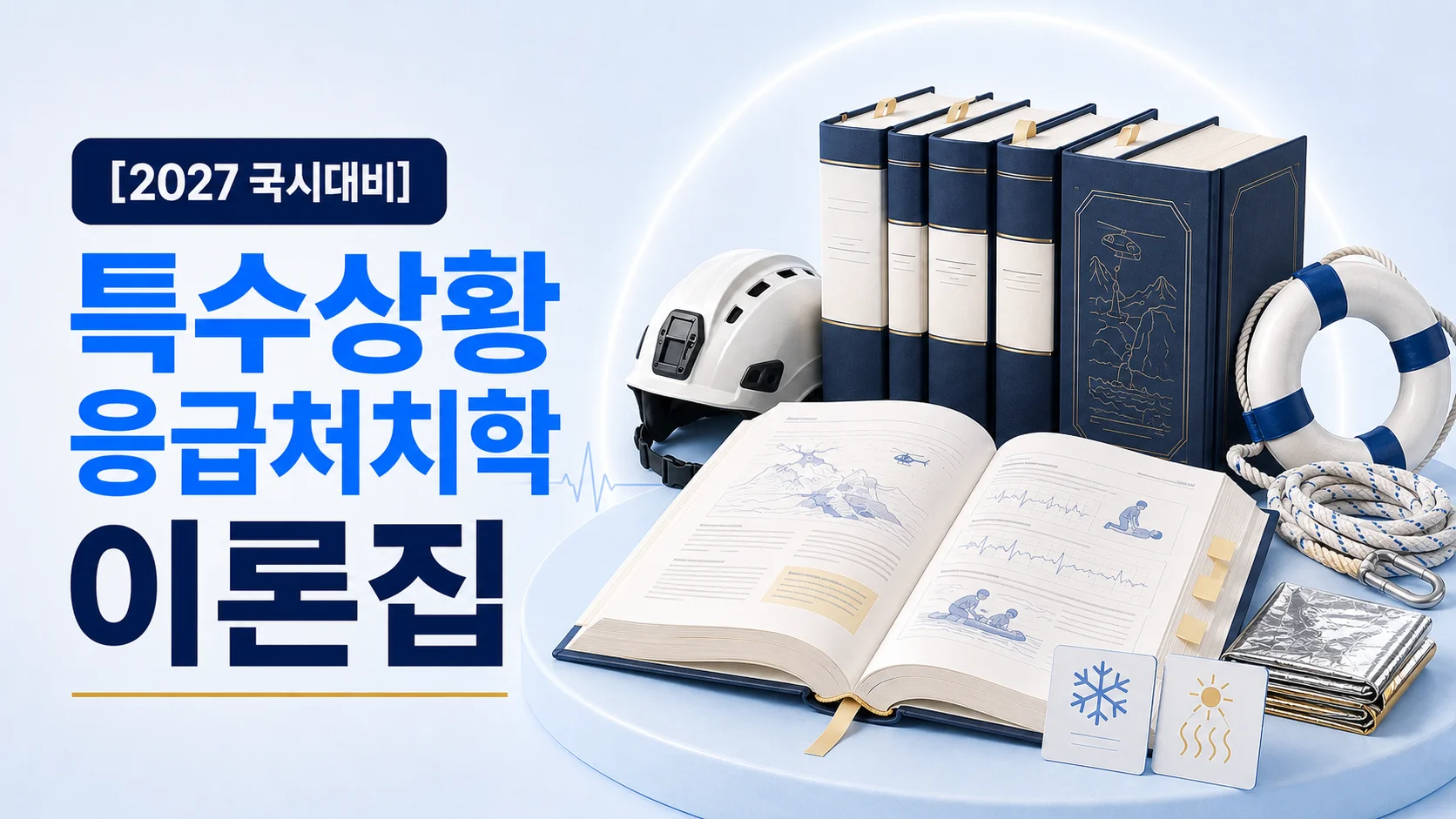 특수상황응급처치학 이론집