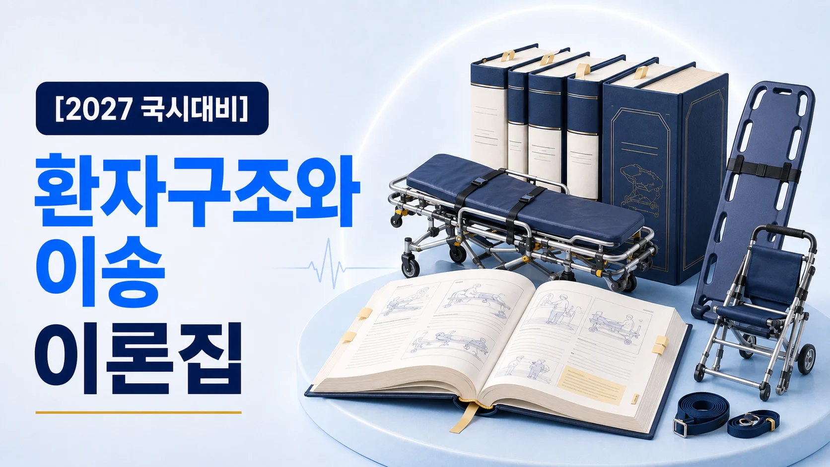 환자이송 및 구급차 운용 이론집