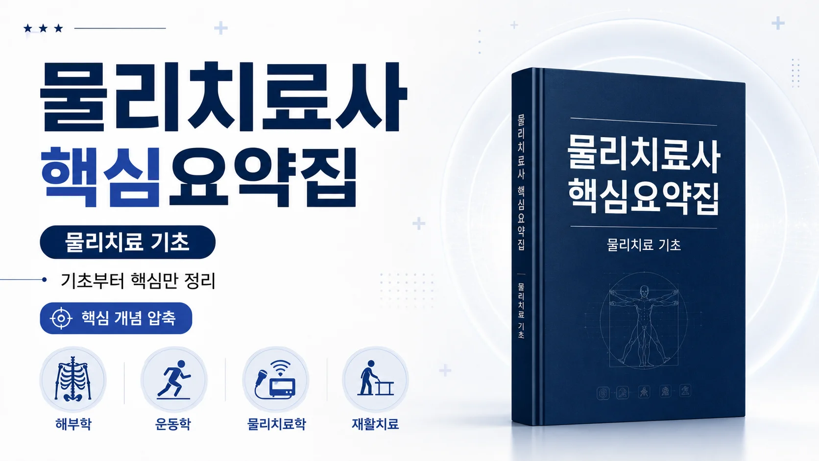 물리치료 기초 핵심요약집