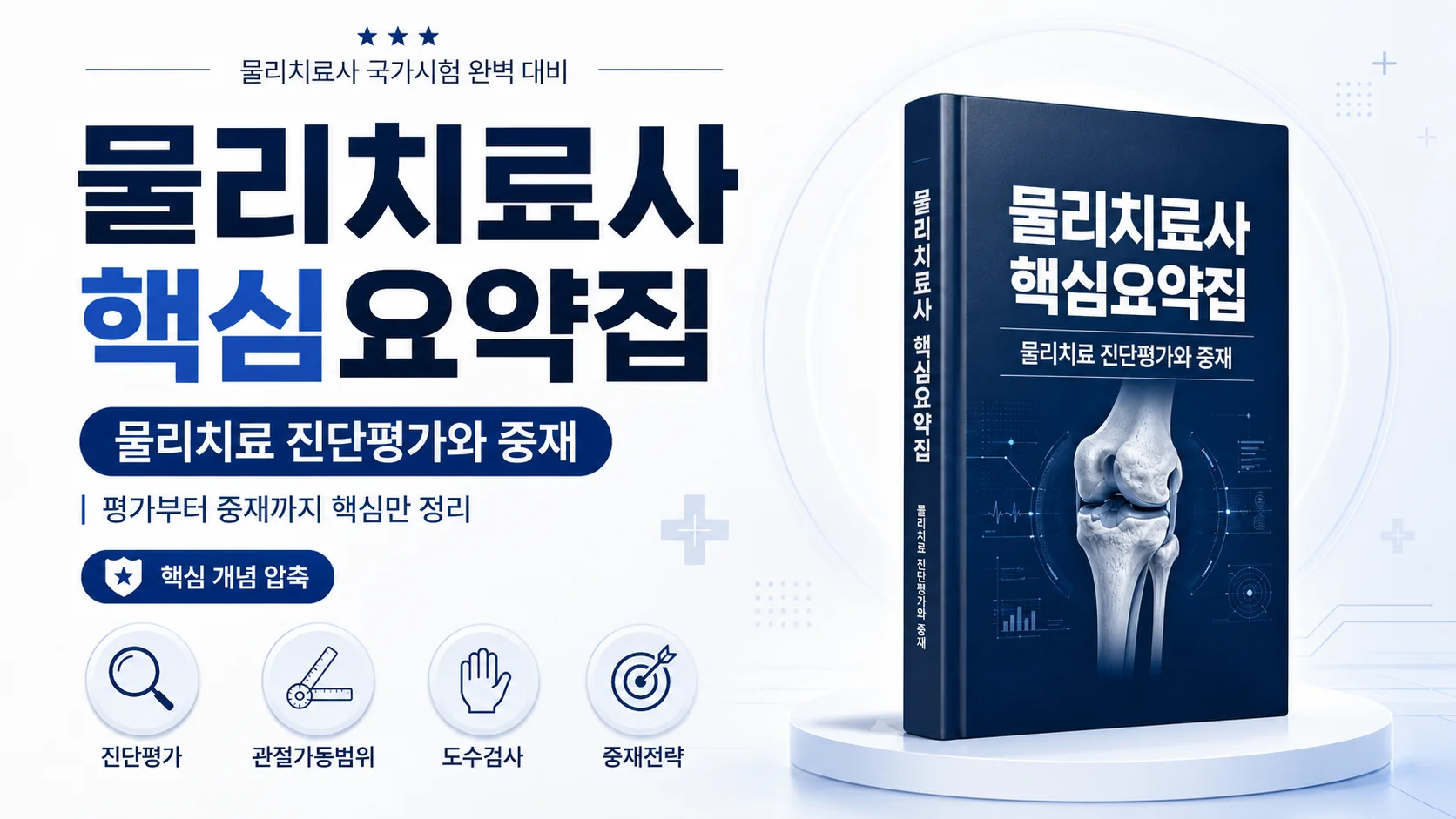 물리치료 진단평가와 중재 핵심요약집