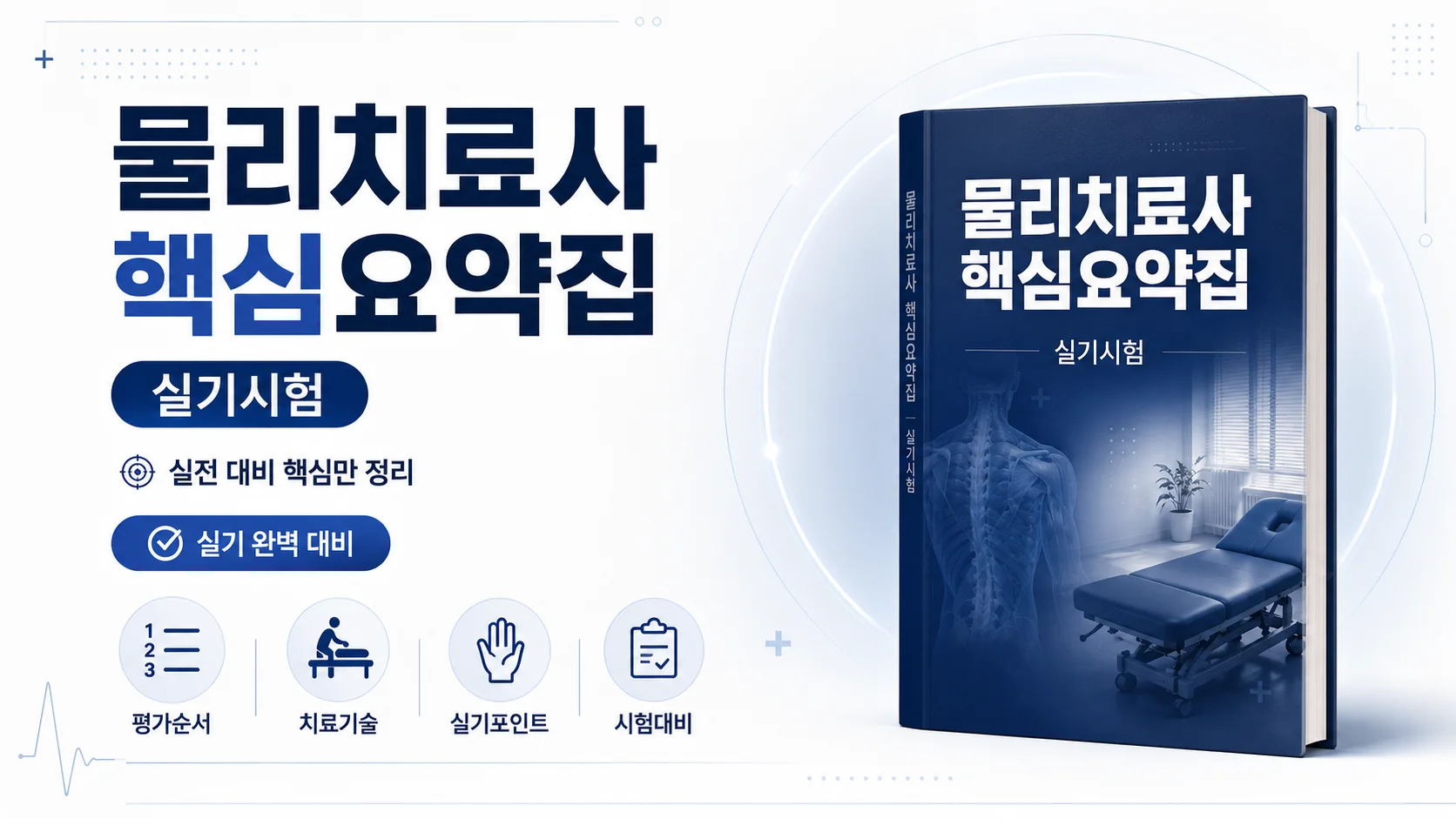 물리치료 실기시험 핵심요약집
