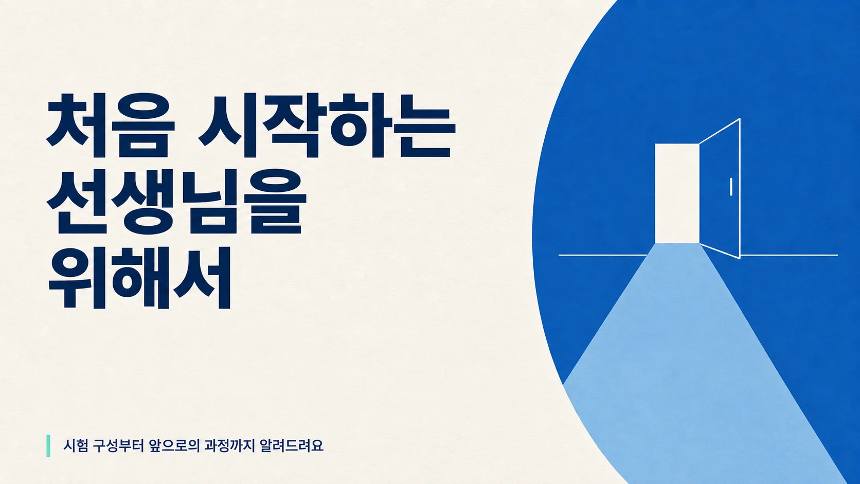 처음 시작하는 선생님을 위해서
