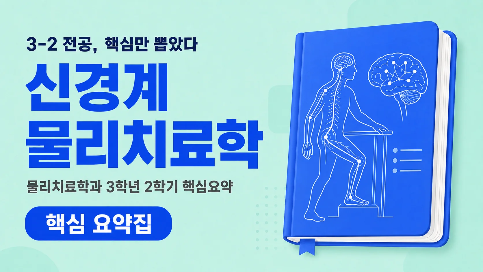 신경계 물리치료학