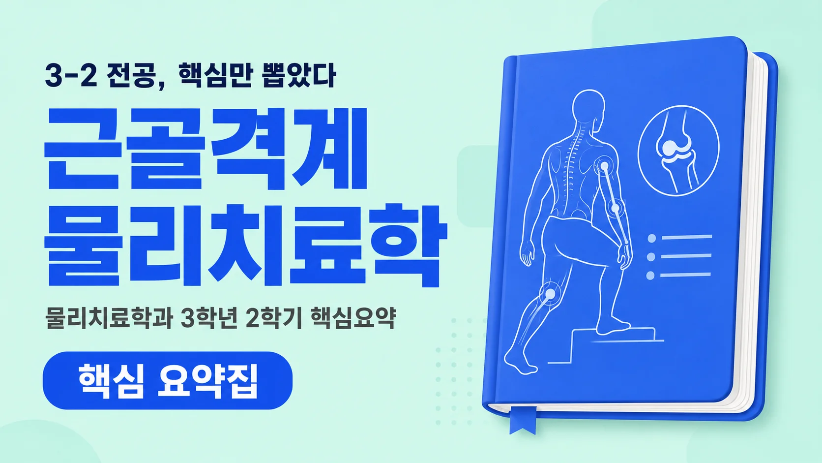 근골격계 물리치료학