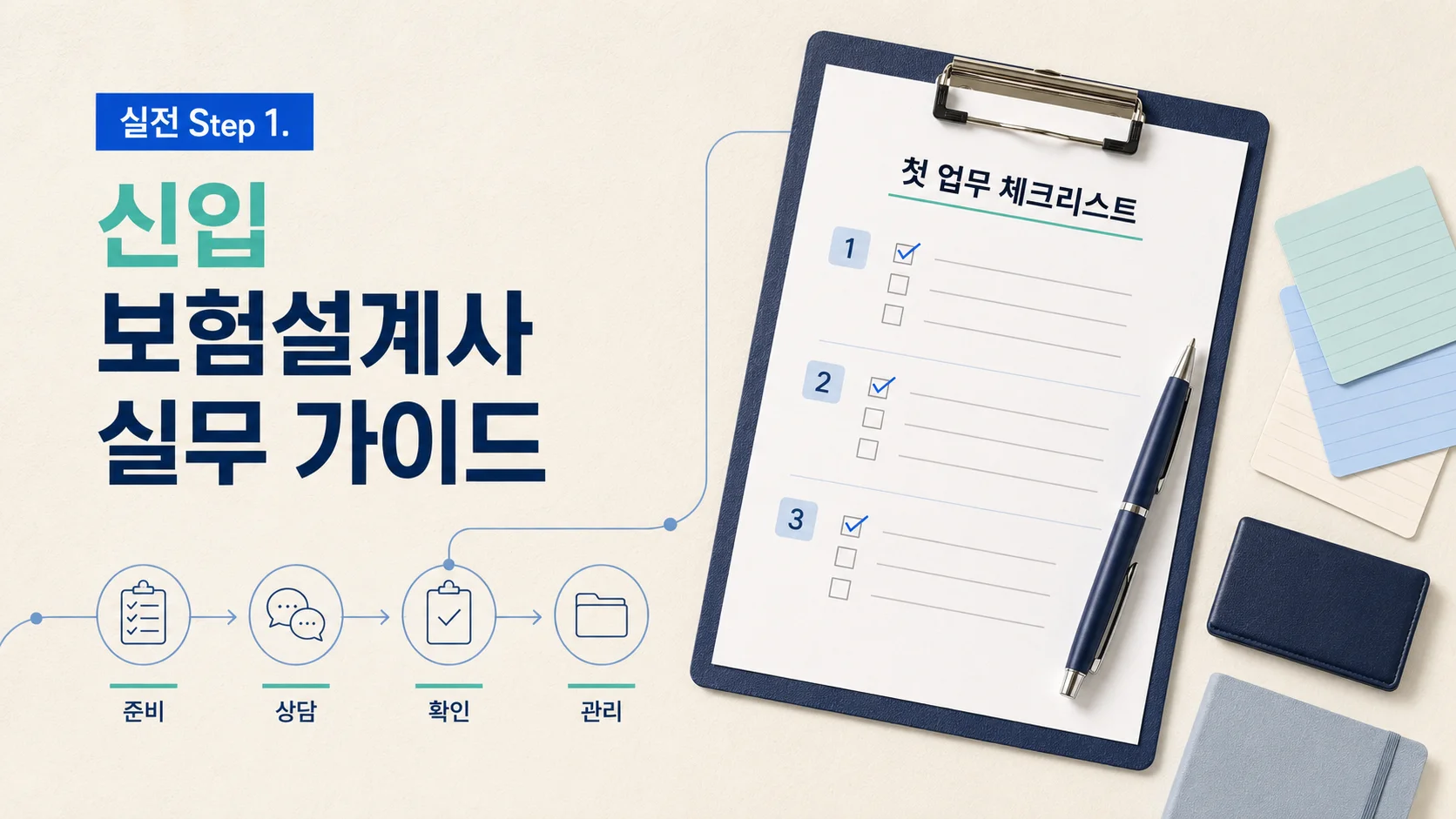 실전 Step 1. 신입 보험설계사 실무 가이드