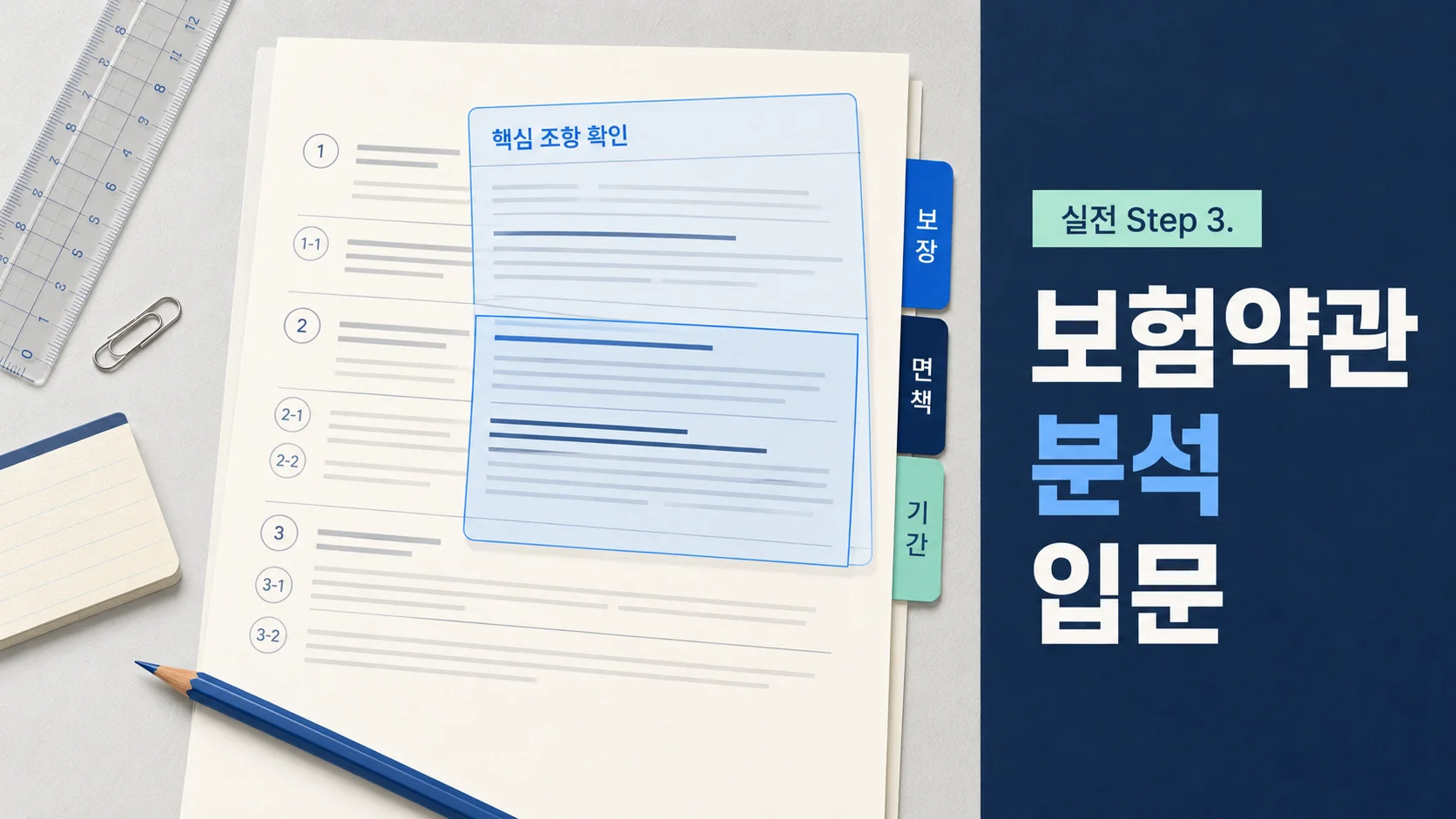 실전 Step 3. 보험약관 분석 입문