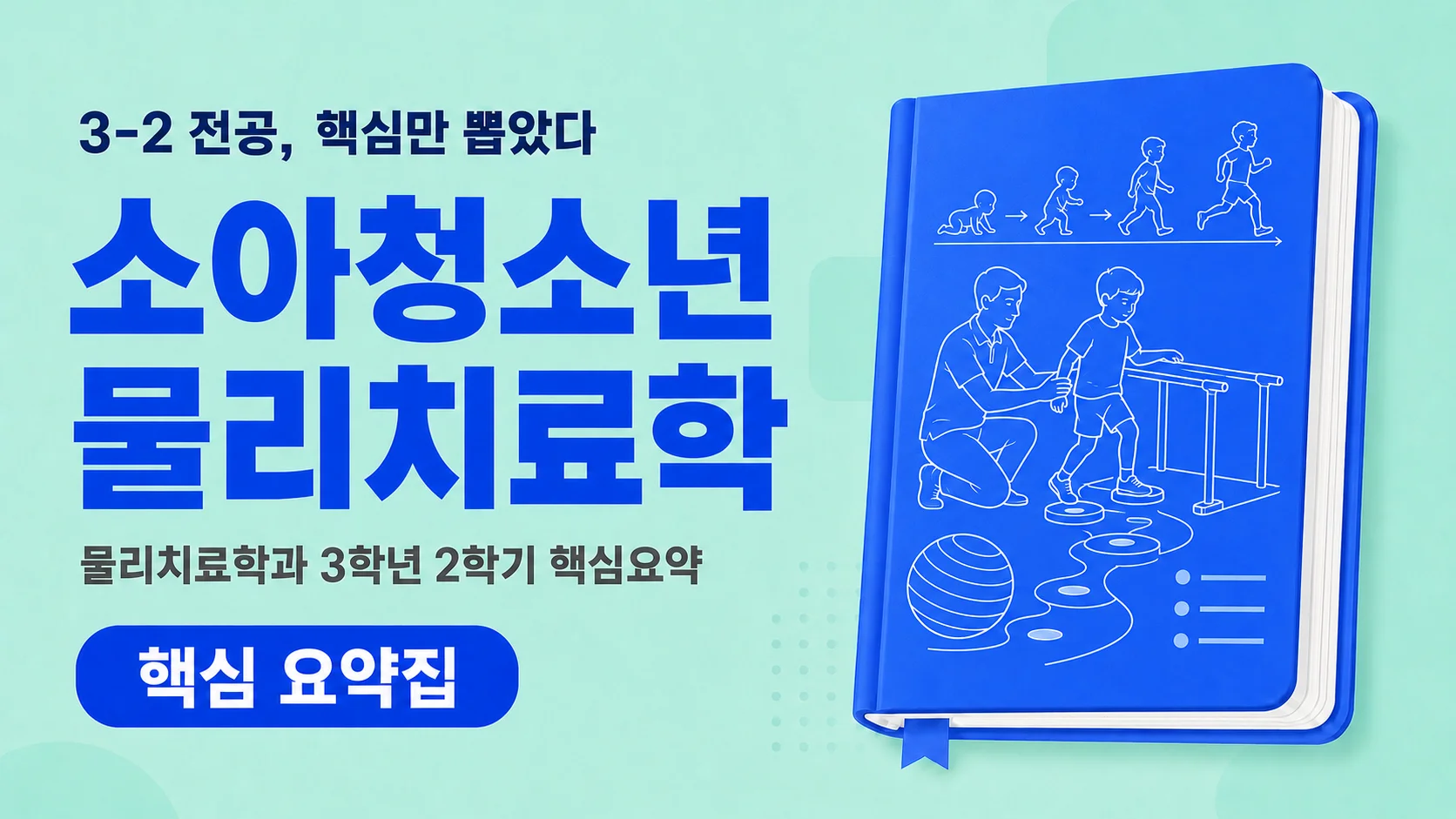소아청소년물리치료학