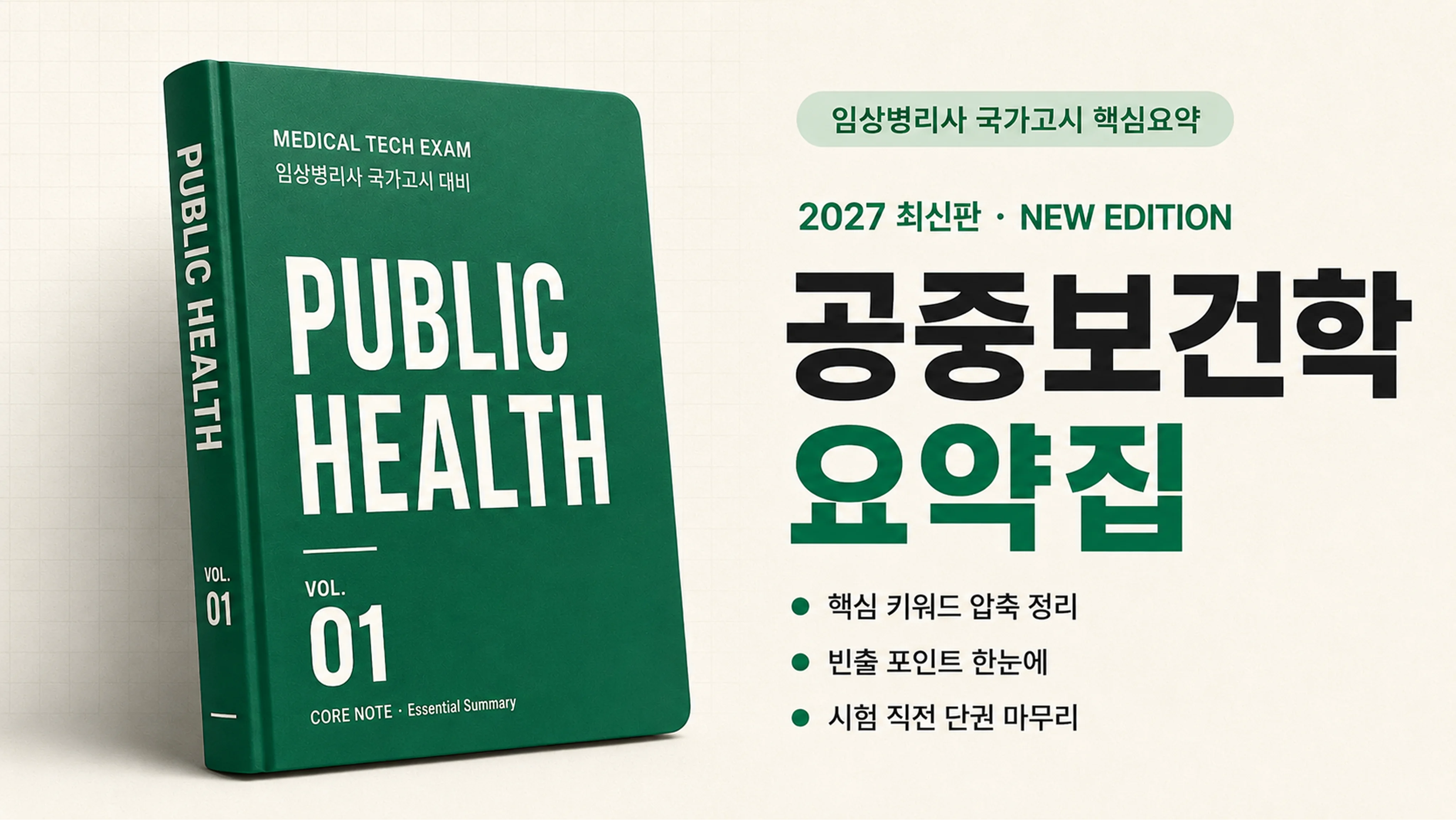 [국시 핵심요약] 출제 포인트로 정리하는 공중보건학