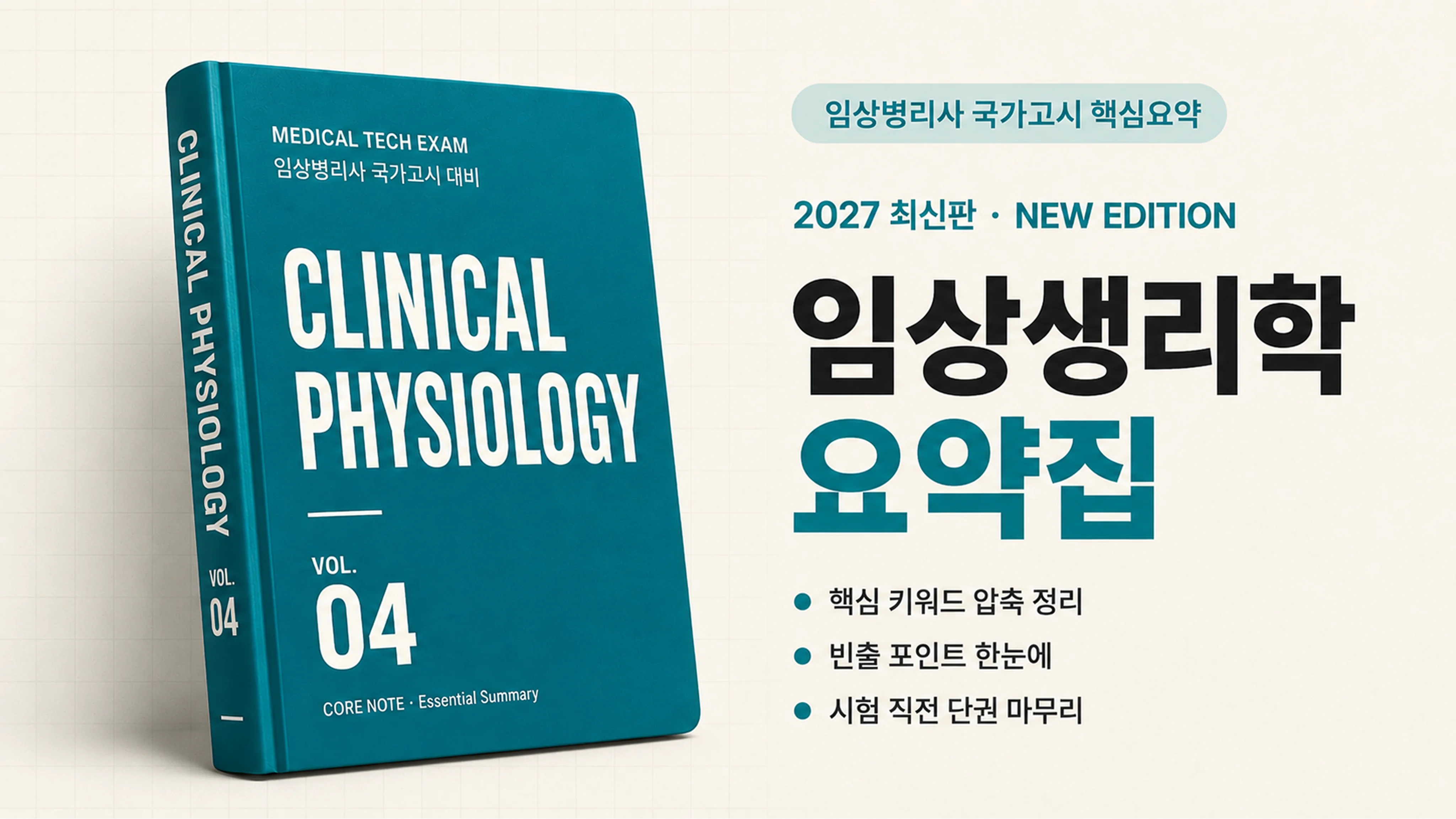 [국시 핵심요약] 출제 포인트로 정리하는 임상생리학