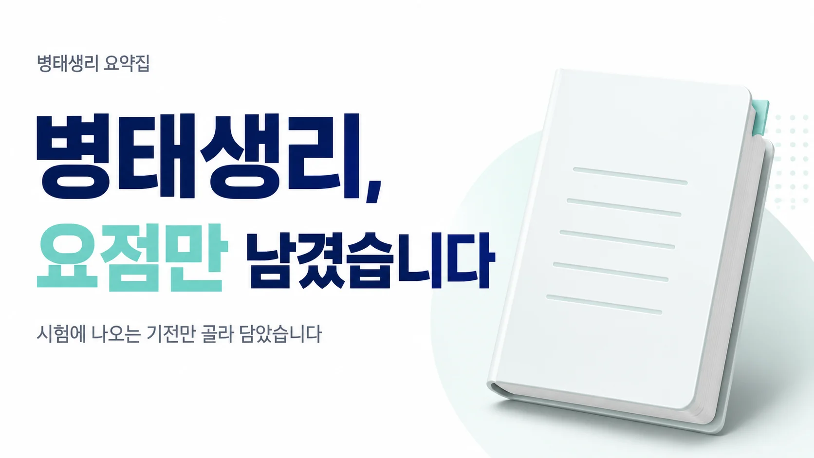 [병태생리 요약집] 요점만 파악하는 병태생리학