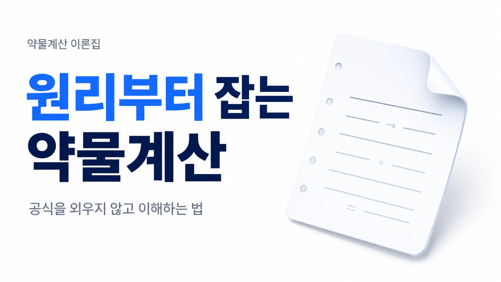[약물계산 이론집] 원리부터 잡는 약물계산