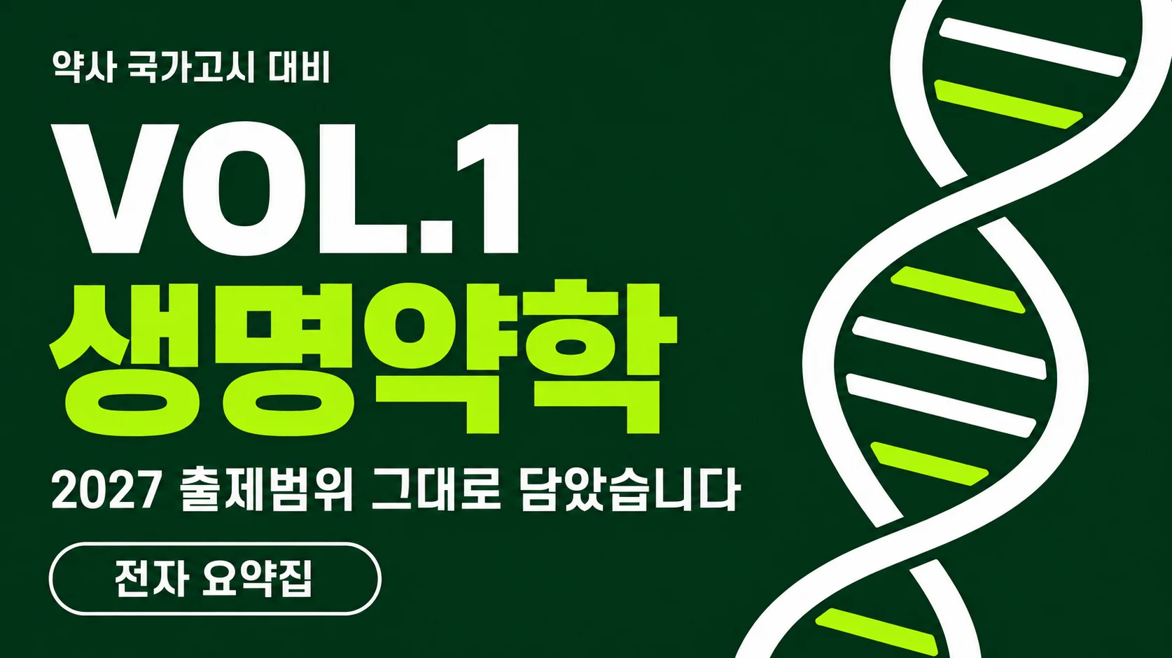 VOL.1 생명약학