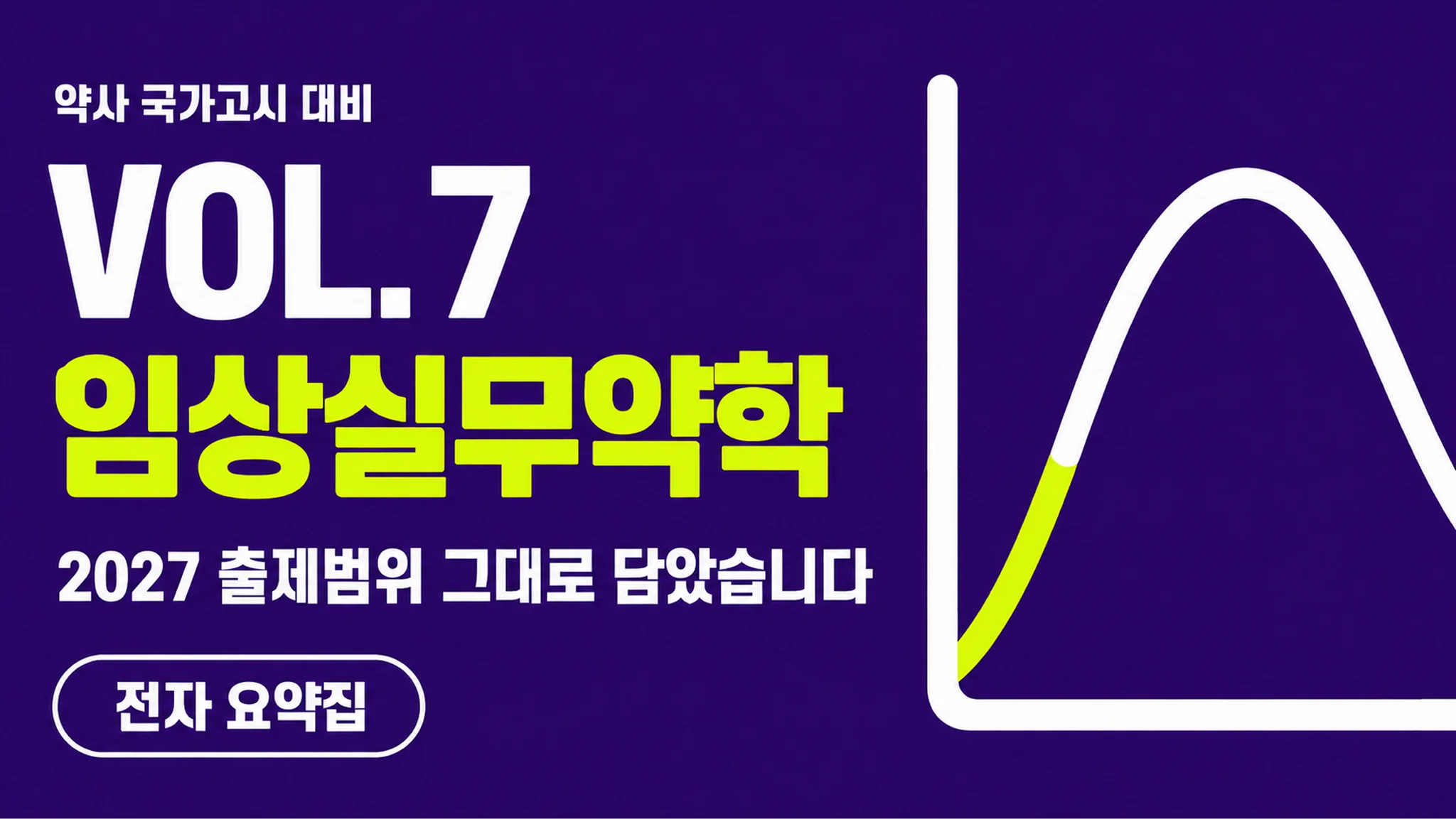 VOL.7 임상실무약학