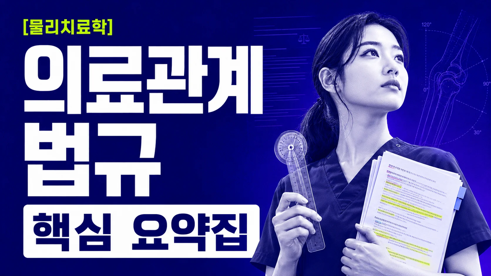 [물리치료학] 의료관계법규 요약집