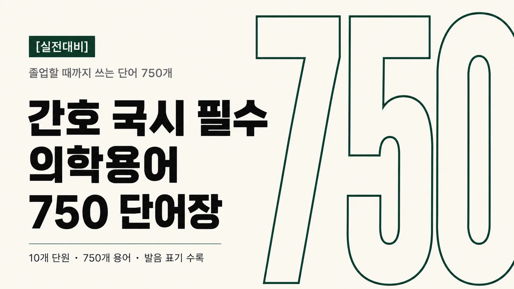 [실전대비]간호 국시 필수 의학용어 750단어