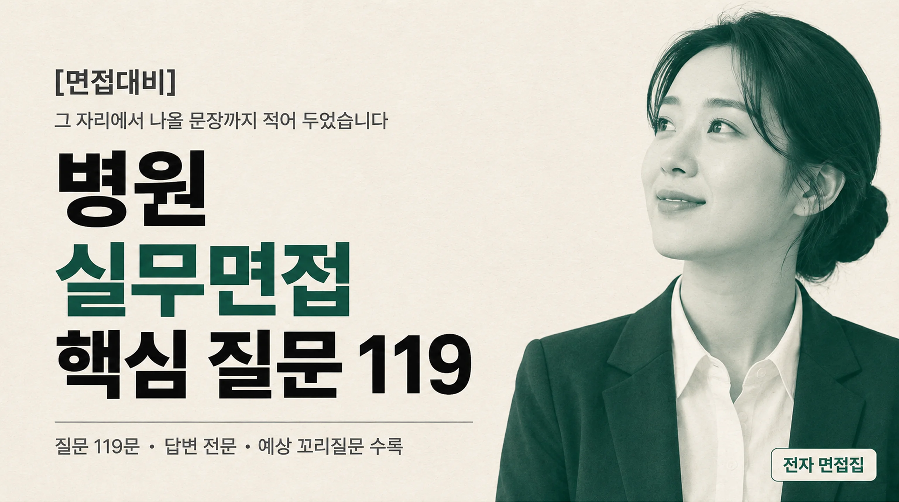 [면접대비]병원 실무면접 핵심 질문 119