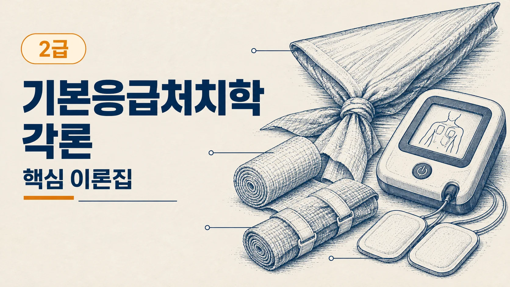 [2급 응급구조사] 기본응급처치학 각론