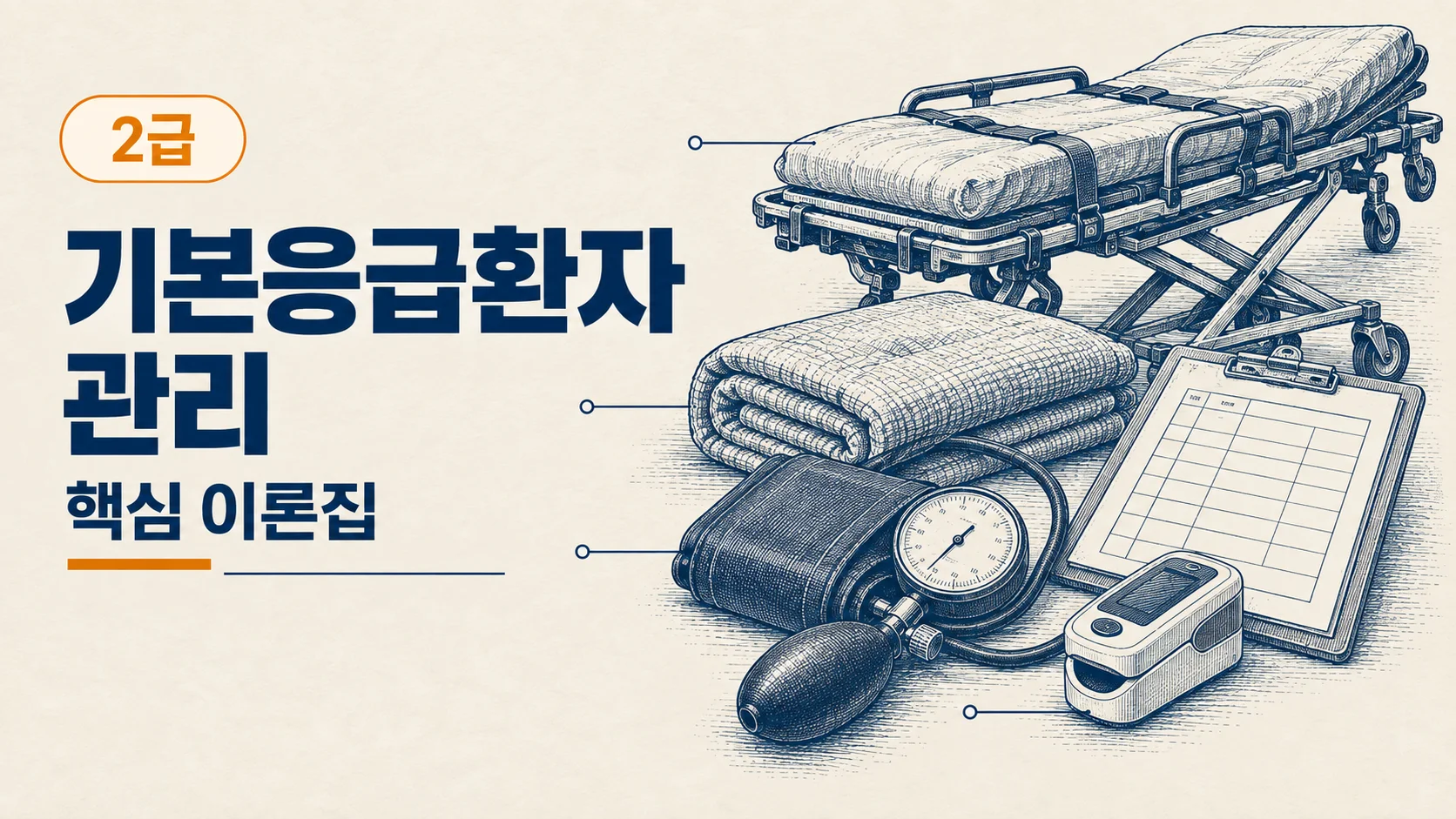 [2급 응급구조사] 기본응급환자관리