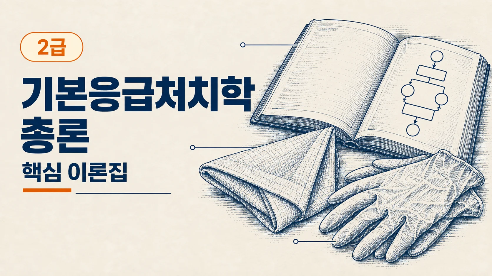 [2급 응급구조사] 기본응급처치학 총론 