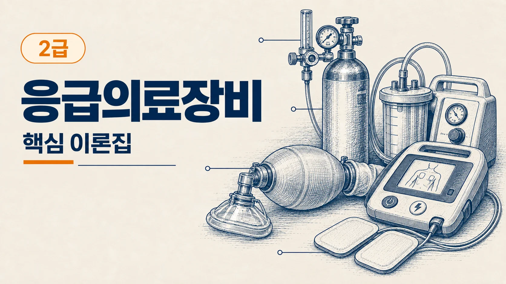 [2급 응급구조사] 응급의료장비