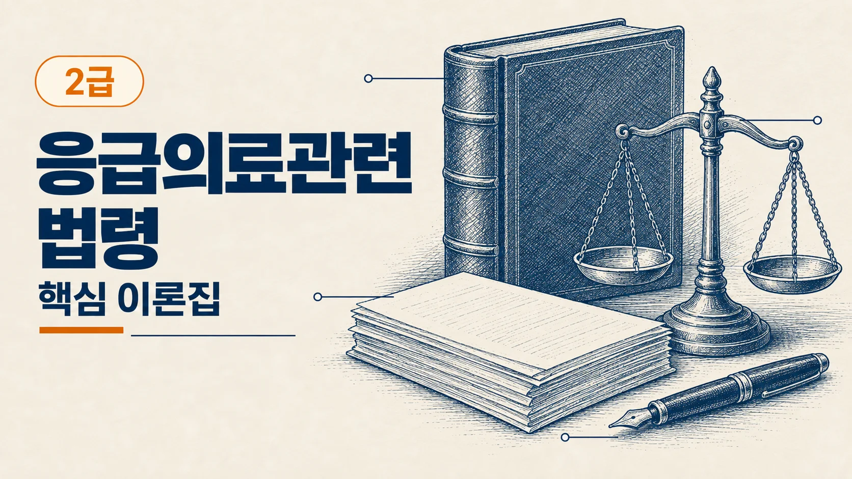 [2급 응급구조사] 응급의료관련 법령