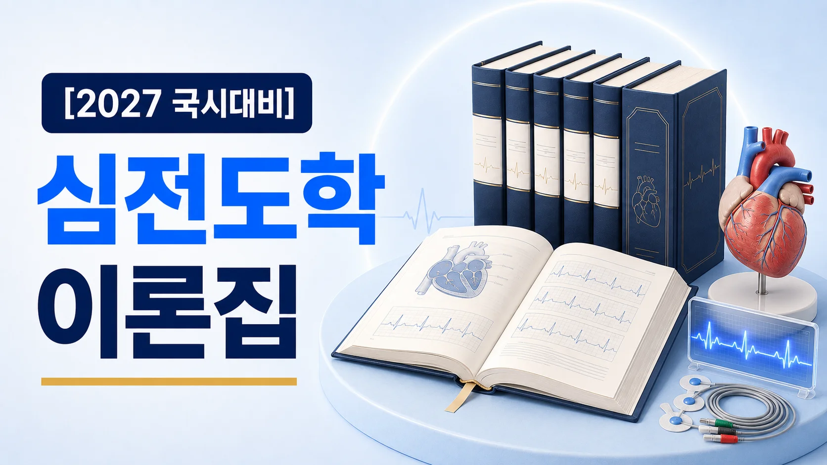 심전도학 이론집