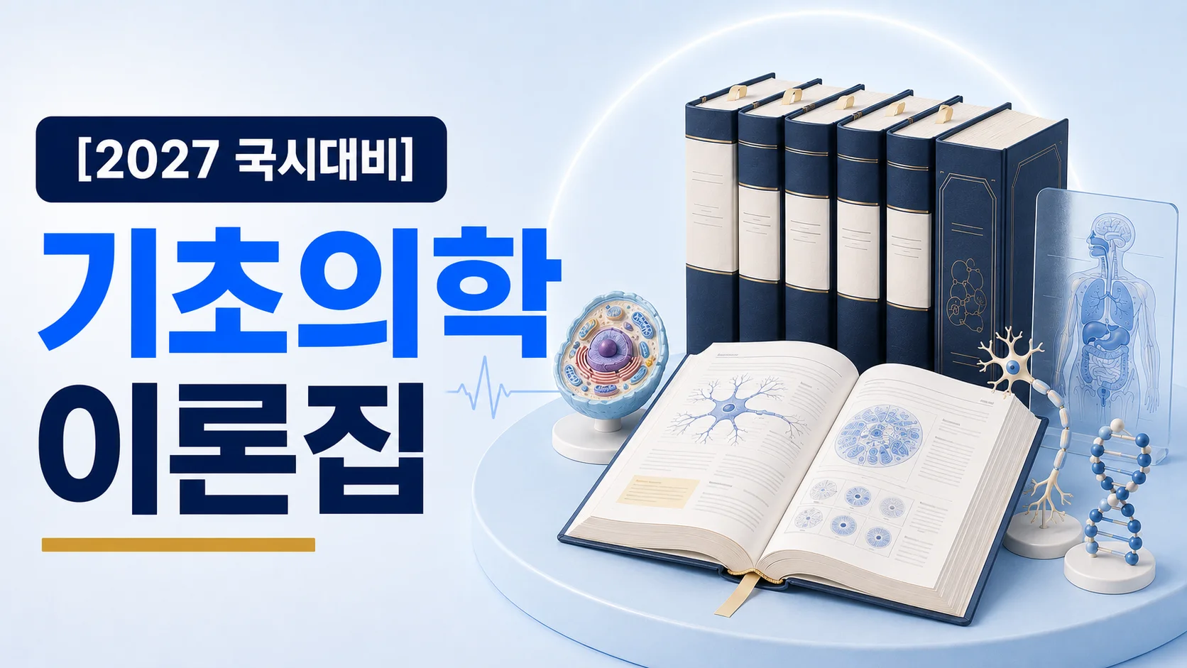 기초의학 요약집