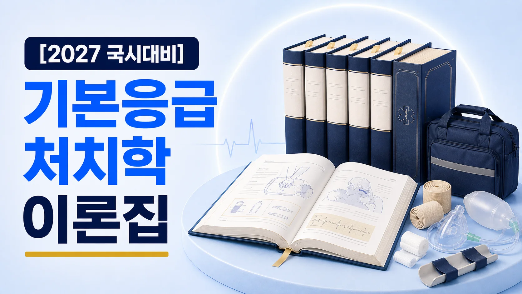 기본응급처치학 이론집
