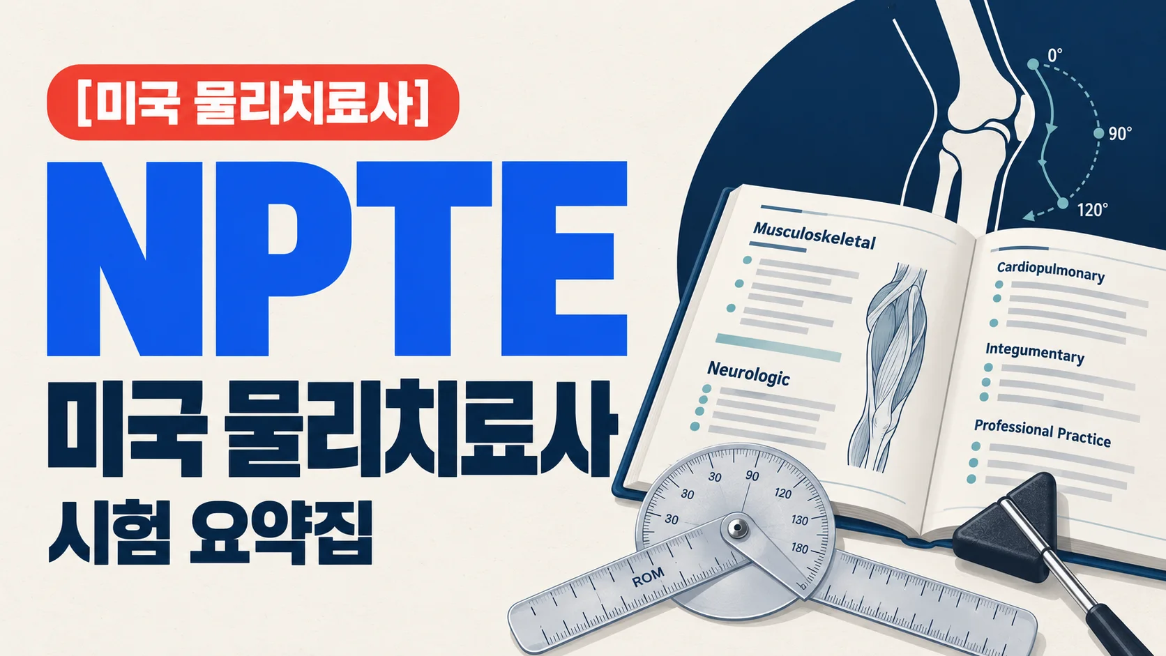 [미국 물리치료사] NPTE 시험 요약집