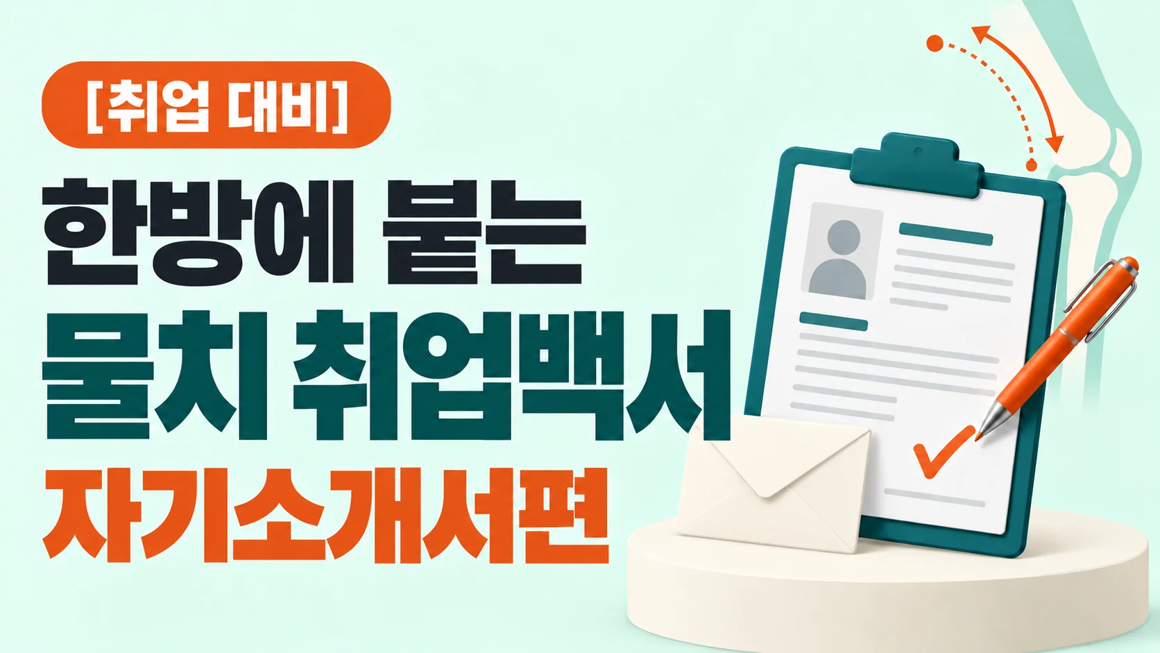 한방에 붙는 물리치료사 취업백서 : 자기소개서편