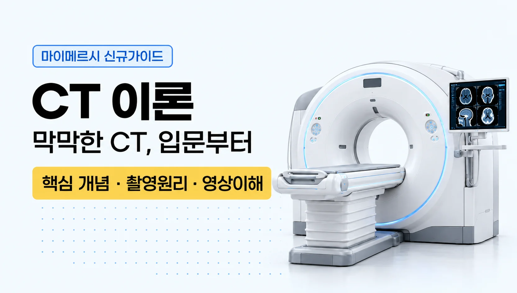 [마이메르시 신규가이드] CT 완벽 이해 가이드북 (입문편)