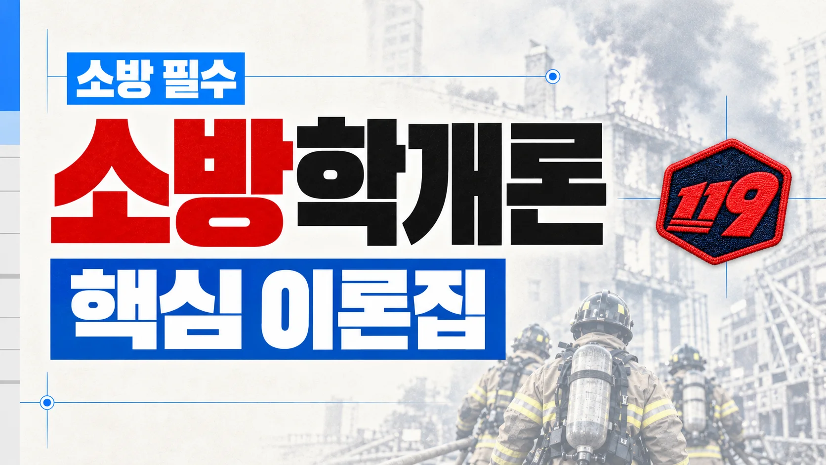 [소방 필수] 소방학개론