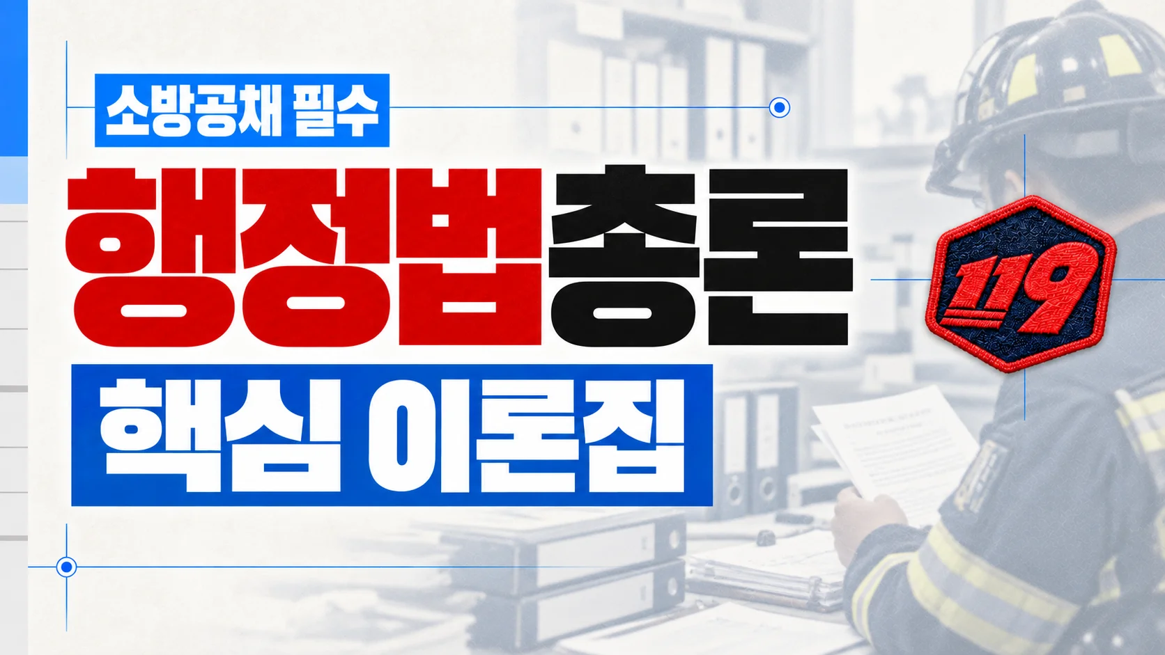 [소방 공채] 행정법총론