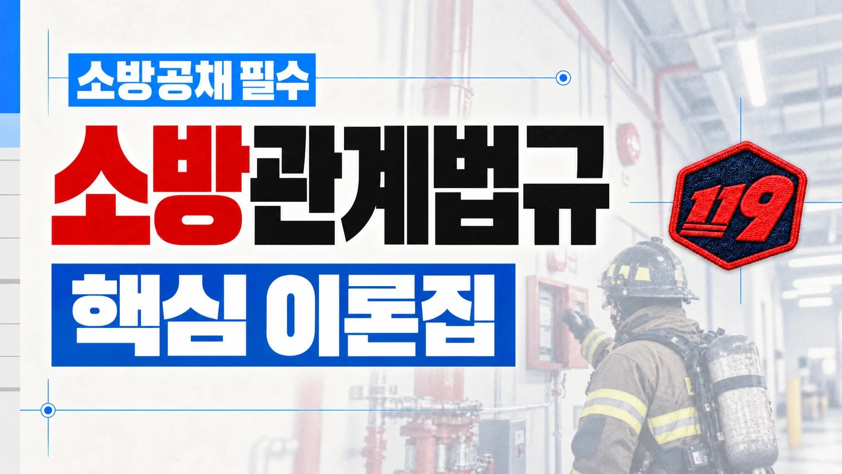 [소방 공채] 소방관계법규