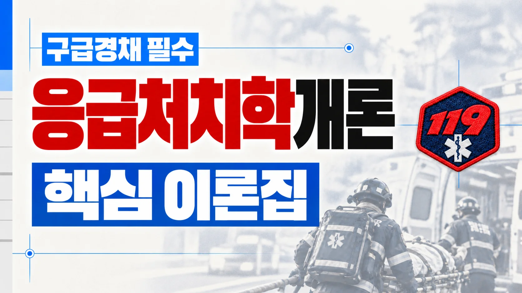[소방 경채] 응급처치학개론
