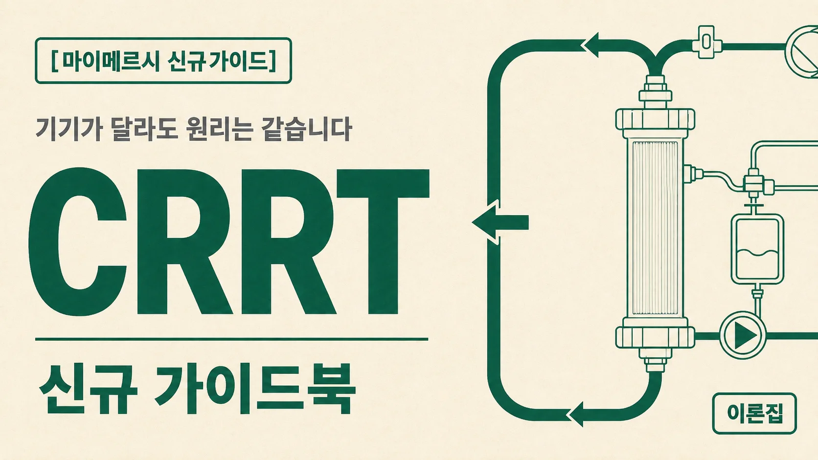 [마이메르시 신규가이드] 지속적 신대체요법(CRRT) 가이드북