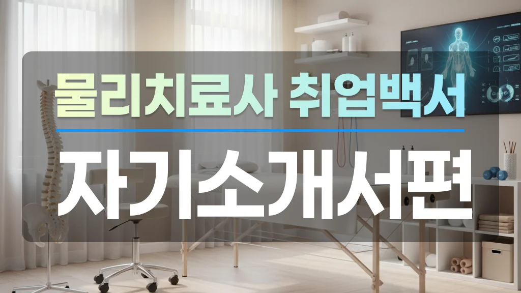 한방에 붙는 물리치료사 취업백서 : 자기소개서편