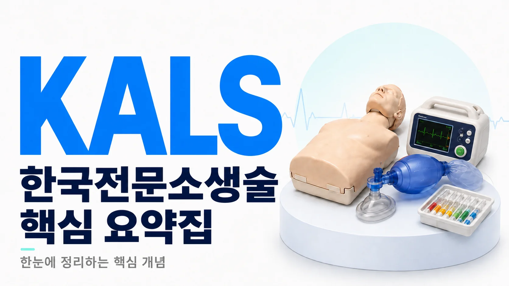 KALS 요약집