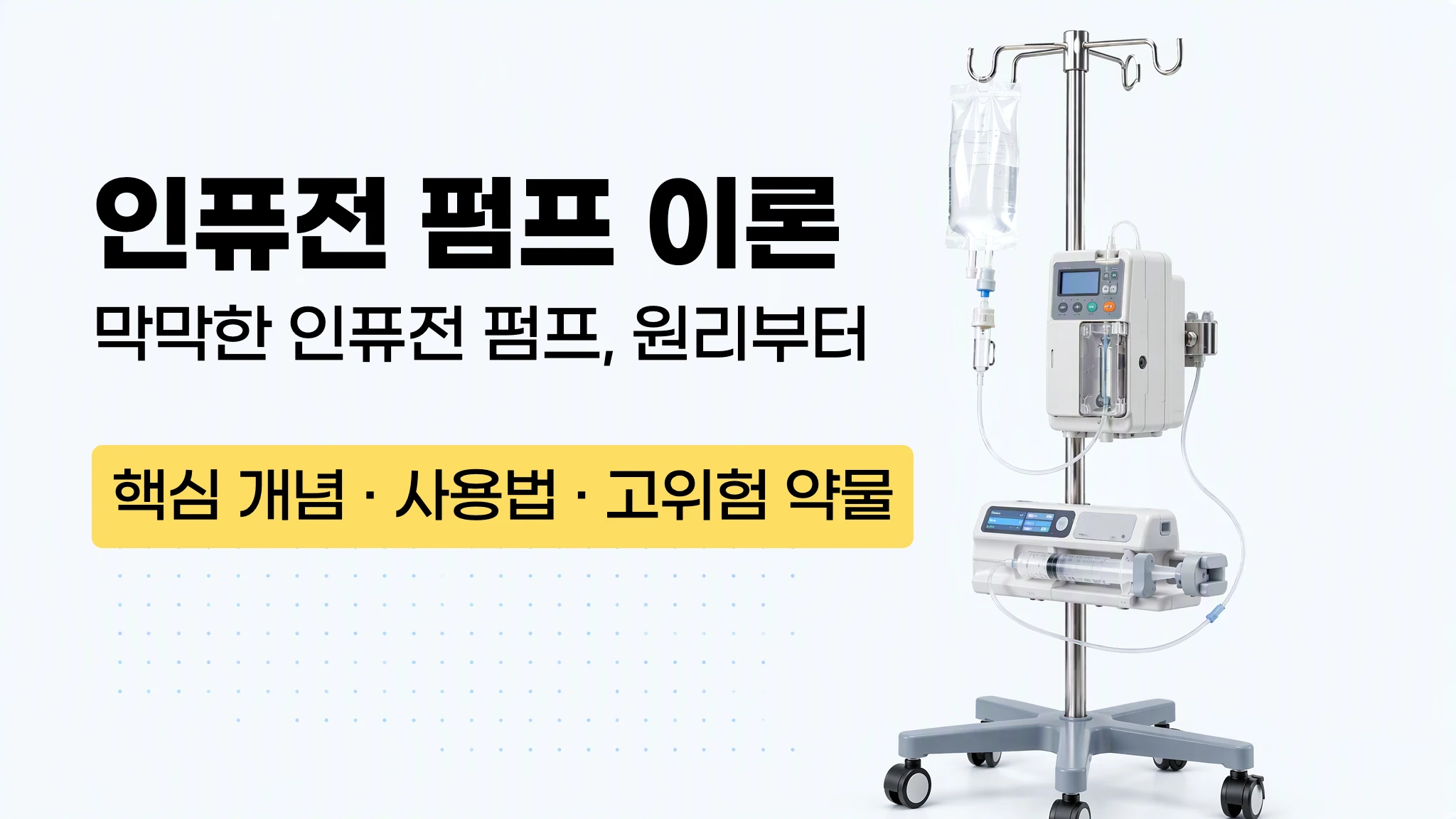[마이메르시 신규가이드] 인퓨전 펌프