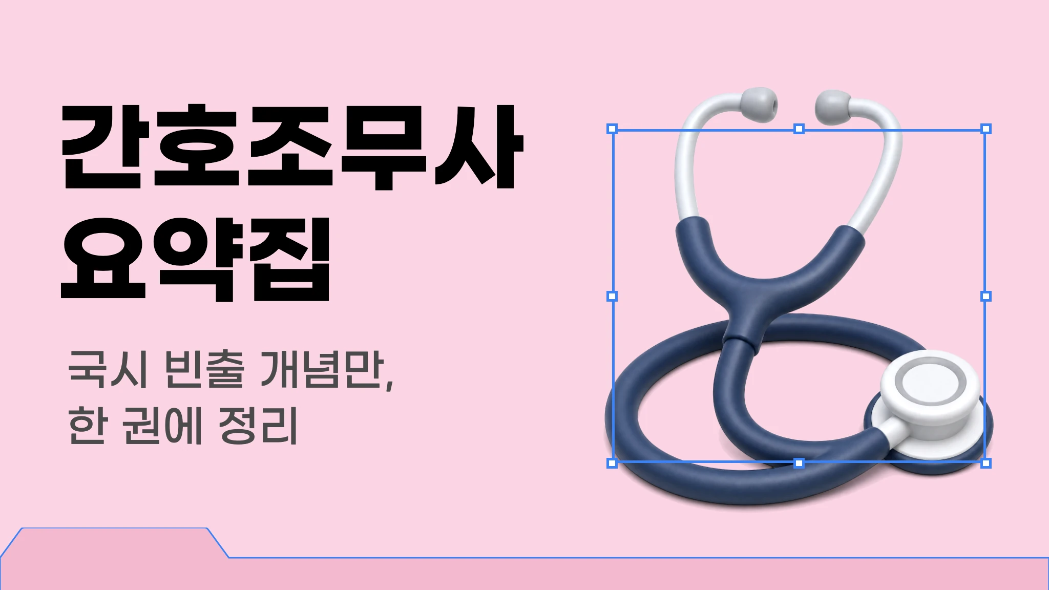 간호조무사 빈출 개념 이론집