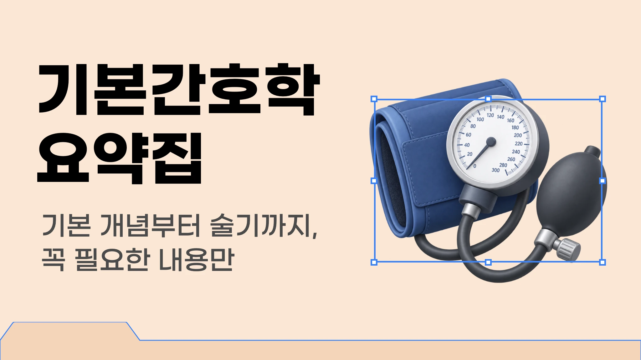 [신판] [간호사 국가고시 대비] 기본간호학 요약집