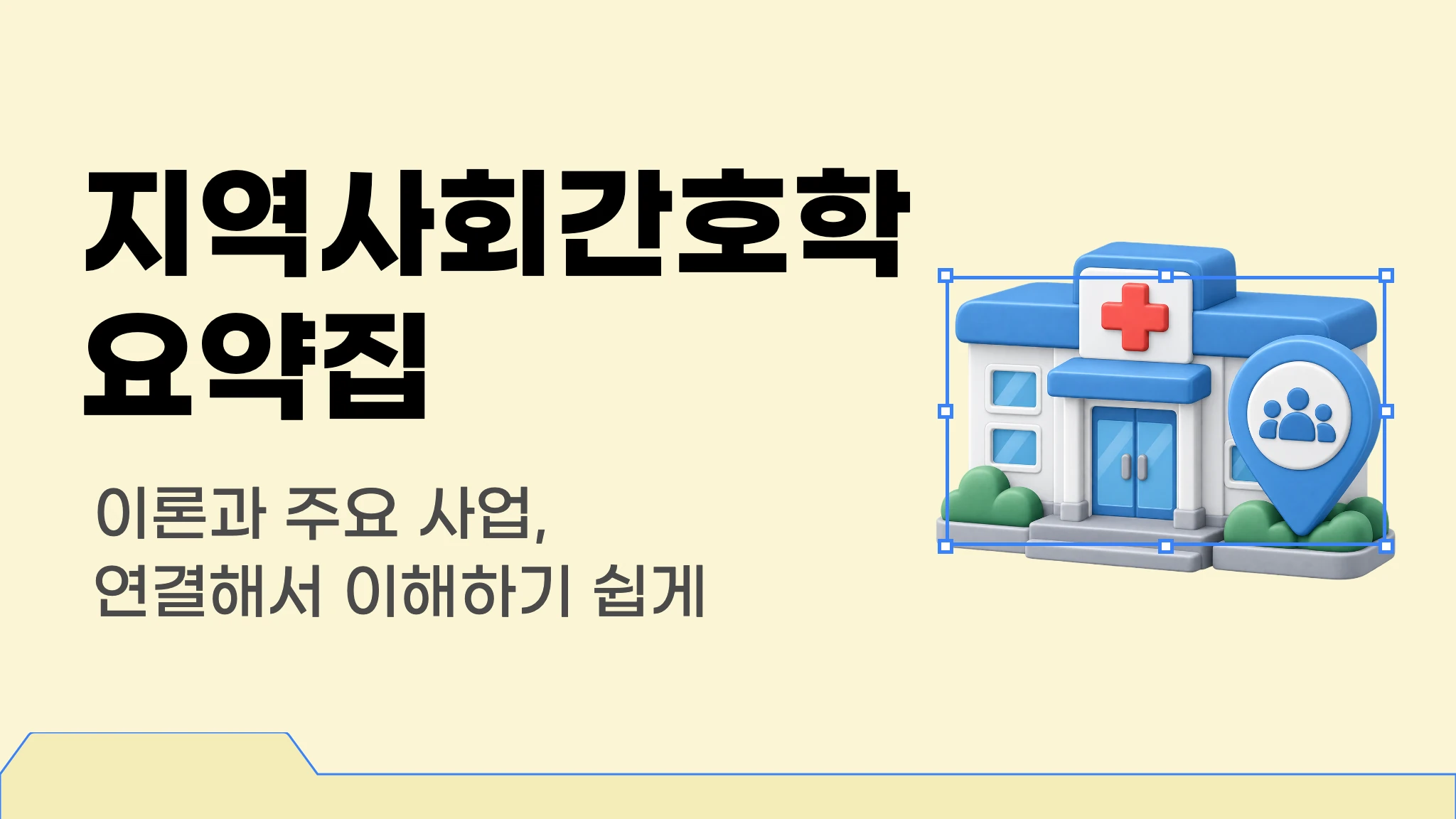 [신판] [간호사 국가고시 대비] 지역사회간호학 요약집